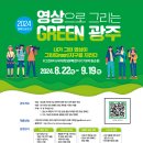 [공모전사이트] 2024 영상으로 그리는 GREEN 광주 캠페인 공모전 이미지