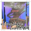 스위치부산 | 남포동데이트 다녀온 연극스위치, 부산 실내데이트 후기