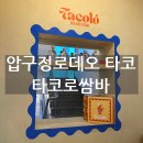 쌈바 | 압구정로데오 타코 추천 타코로쌈바 멕시칸 요리 후기