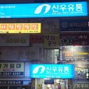 신우유통 진량점