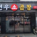 연우소곱창 | [의왕] 연우소곱창｜잡내없는 의왕 모둠곱창 후기
