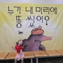 KBS수원아트홀 뮤지컬 누가 내 머리에 똥쌌어? 만4세 아이 관람 후기