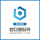 반디렌터카 이미지