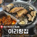 부산뒷고기 | 부산 뒷고기 맛집<아리랑집 > 시식 후기