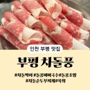 차돌풍 | 차돌박이 맛집 부평 테마의 거리 차돌풍 방문 후기