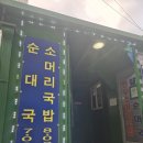 금촌식당 | [파주 금촌] 미미식당 - 리얼 후기 : 가격도 좋고 맛도 괜찮은 소머리국밥집