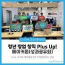 [후기] 청년 창업 창직 Plus Up 💡메이커톤(성과공유회)💡 #창업 #창업교육 #스마트크리에이터