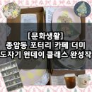 너만볼개 | [문화생활] 서울 도자기 원데이 클래스 / 성북구 종암동 포터리 카페 더미 (완성작)