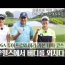 [제35회 한국여자오픈특집] KLPGA 전우리 &amp;이지현 3 프로와 함께 미리 가본 한국여자오픈 코스 이미지