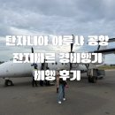 올리스낵 | [올리여행] 🌍 탄자니아 아루샤 공항 → 잔지바르 경비행기 후기｜예약 방법·가격·소요시간 정리