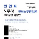 [개강] 2023대비 / GS0순환 / 신현표 / 인사노무관리 - 평일반 11/7(월) 개강 이미지