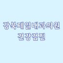 강북제일내과의원 이미지