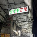 맛조은곱창 이미지