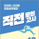 장&오 경찰실무종합 직전모의고사(10회분), 장정훈, 오현웅, 좋은책 이미지