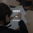 [교육후기] 금산 진산중학교 진로캠프_덕업일치_6차시