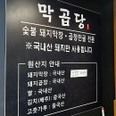 숯불막창구이 | [막곱당] 잠실새내 숯불막창 구이 맛집 솔직후기