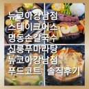 충무손칼국수 | [뉴코아강남점]스테이크어스,명동손칼국수,신룽푸마라탕 뉴코아 강남점 푸드코트 솔직후기