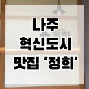 정희 | [나주] 퓨전한식 맛집 정희 솔직 후기