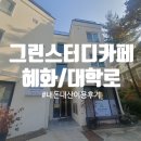 그린스터디 | 혜화/대학로 그린스터디카페 이용 후기