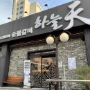 하늘천숯불갈비(여천점) 이미지