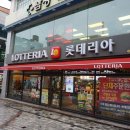 롯데리아 제천점 이미지