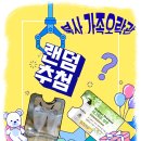 [북사 가족오락관 D-4] 행운을 드립니다~ 운영진이 드립니다~!! 이미지