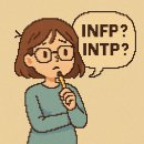 나는 INFP일까 INTP일까? 어세스타 MBTI 정식검사 후기