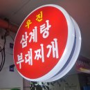3공단2로 | 내돈내산 남동공단 떡볶이 우진 삼계탕 후기
