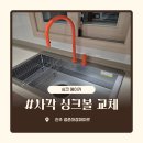 정촌대경파미르아파트 | 진주 주방 사각싱크볼 교체 시공 비용 안내 by정촌대경파미르