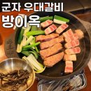 군자역 우대갈비 맛집 방이옥, 방이옥 한판 내돈내산 후기