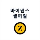 곰지네일 - 북구 | 바이낸스 셀퍼럴 페이백 30% 할인 받아봐요