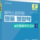 2025 해커스공무원 송상호 명품 행정학 실전동형모의고사 1,송상호,해커스공무원 이미지