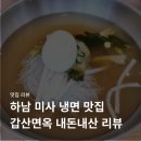 갑산면옥 | 하남 미사 냉면 맛집 갑산면옥 내돈내산 솔직 후기