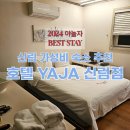 브이아이피모텔 | 신림역 가성비 모텔 추천 호텔 YAJA 신림점 스탠다드 숙박 내돈내산 솔직 리뷰 + 요아정 후기