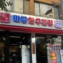 가락시장 곱창 맛집 | 미당한우곱창 — 농협 축산물 중도매인이 직접 운영하는 곱창집