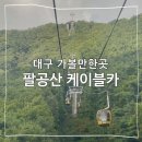 힐사이드약수터 | 대구 가볼만한곳 팔공산 케이블카 주차 요금 운행시간 가을 단풍 시기