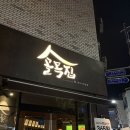 골목집 | 청주 성화동 술집 추천 모든 안주가 맛있는 골목집 후기 🏡