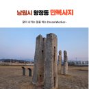 남원 만복사지 석조대좌 | 남원시 왕정동 만복사지