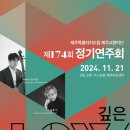제주교향악단 제174회 정기연주회 | 제주교향악단 제174회 정기연주회(2024.11.21)