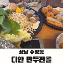 디안네일 | 성남 청계산 맛집 디안 만두전골, 부모님 모시고 가기 좋은 내돈내산 방문 후기