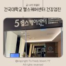 건국대학교 | 건국대학교병원 헬스케어센터 건강검진 건대병원건강검진 후기