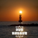 오보리 방파제 도로변 | 어달항 일출 여행 후기, 강원도 동해 가볼 만한 곳 나만 알고 싶은 동해 묵호 숨은 일출 명소 명당 주차...
