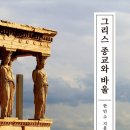 [도서정보] 그리스 종교와 바울 / 한민수 / CLC(기독교문서선교회) 이미지