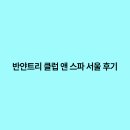 반얀트리 클럽 앤 스파 서울 | 반얀트리 클럽 앤 스파 서울 후기 도심 속 럭셔리 힐링 스팟