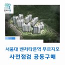 신림365약국 | 서울대 벤처타운역 푸르지오 사전점검 공동구매 &#34;홈케어광&#34;