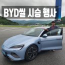 연일모터스 | [공지] &lt;용인 에버랜드 스피드웨이 BYD 씰 시승 행사&gt; 다녀온 후기