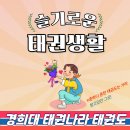 경희대태권나라태권도장