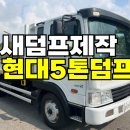 현대 5톤 덤프 트럭 6t하독스보강 롱덤프 저속밋션 중고 5톤트럭 가격 이미지