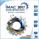 주식회사 더원에코파워텍 | 2017 글로벌소재부품산업대전(IMAC 2017), 전시회 관람 후기