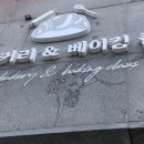 와와베이킹클래스